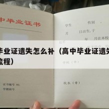 高中毕业证遗失怎么补（高中毕业证遗失怎么补办流程）