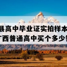 大新县高中毕业证实拍样本(1992年广西普通高中买个多少钱）