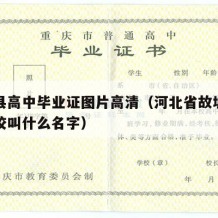 故城县高中毕业证图片高清（河北省故城县高中学校叫什么名字）