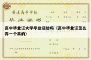 高中毕业证大学毕业证给吗（高中毕业证怎么弄一个真的）