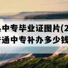 安龙县中专毕业证图片(2011年贵州普通中专补办多少钱）