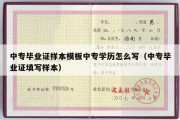 中专毕业证样本模板中专学历怎么写（中专毕业证填写样本）