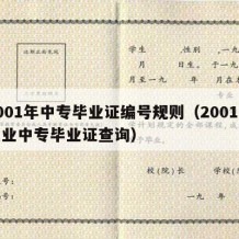 2001年中专毕业证编号规则（2001年职业中专毕业证查询）