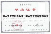 成人中专学历怎么考（成人中专考大学怎么考）