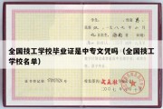 全国技工学校毕业证是中专文凭吗（全国技工学校名单）