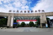 浙江农业商贸职业学院毕业证(大学毕业证样本_图片_模板)_历任校长