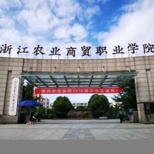 浙江农业商贸职业学院毕业证(大学毕业证样本_图片_模板)_历任校长