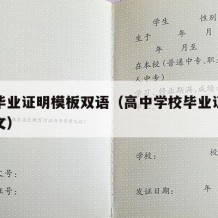 高中毕业证明模板双语（高中学校毕业证明格式范文）