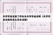 大学毕业证丢了咋补办大学毕业证呢（大学毕业证丢失怎么补办流程）