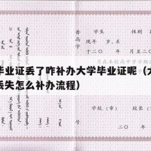 大学毕业证丢了咋补办大学毕业证呢（大学毕业证丢失怎么补办流程）