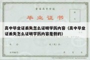 高中毕业证丢失怎么证明学历内容（高中毕业证丢失怎么证明学历内容是假的）