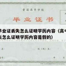 高中毕业证丢失怎么证明学历内容（高中毕业证丢失怎么证明学历内容是假的）