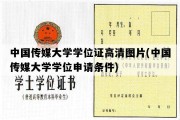 中国传媒大学学位证高清图片(中国传媒大学学位申请条件)