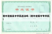 初中谎报高中学历违法吗（初中谎报中专学历）