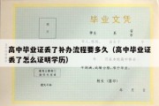 高中毕业证丢了补办流程要多久（高中毕业证丢了怎么证明学历）