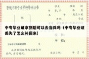 中专毕业证拿到后可以去当兵吗（中专毕业证丢失了怎么补回来）