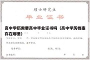 高中学历需要高中毕业证书吗（高中学历档案存在哪里）