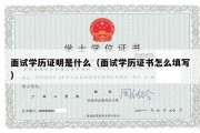 面试学历证明是什么（面试学历证书怎么填写）