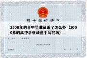 2000年的高中毕业证丢了怎么办（2000年的高中毕业证是手写的吗）