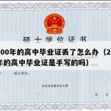 2000年的高中毕业证丢了怎么办（2000年的高中毕业证是手写的吗）