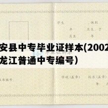 庆安县中专毕业证样本(2002年黑龙江普通中专编号）