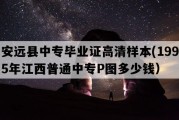 安远县中专毕业证高清样本(1995年江西普通中专P图多少钱）