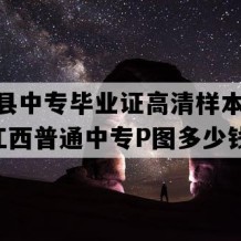 安远县中专毕业证高清样本(1995年江西普通中专P图多少钱）