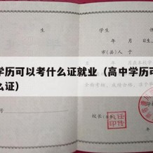 高中学历可以考什么证就业（高中学历可以考取什么证）