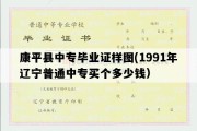 康平县中专毕业证样图(1991年辽宁普通中专买个多少钱）