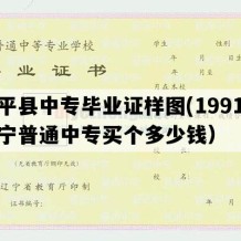 康平县中专毕业证样图(1991年辽宁普通中专买个多少钱）