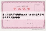 东北财经大学网络教育文凭（东北财经大学网络教育文凭有用吗）