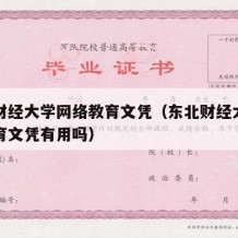 东北财经大学网络教育文凭（东北财经大学网络教育文凭有用吗）