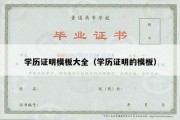 学历证明模板大全（学历证明的模板）