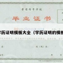 学历证明模板大全（学历证明的模板）