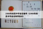 1988年的高中毕业证编号（1988年的高中毕业证如何验证）