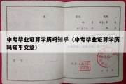 中专毕业证算学历吗知乎（中专毕业证算学历吗知乎文章）