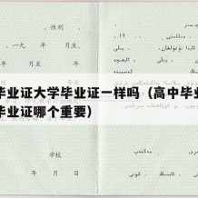 高中毕业证大学毕业证一样吗（高中毕业证和大学毕业证哪个重要）