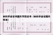 本科毕业证书图片学历证书（本科毕业证图片样本）