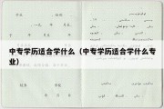 中专学历适合学什么（中专学历适合学什么专业）