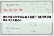 本科毕业证与学位证丢了怎么补（本科毕业证学位证怎么补办）