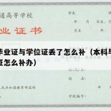 本科毕业证与学位证丢了怎么补（本科毕业证学位证怎么补办）