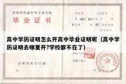 高中学历证明怎么开高中毕业证明呢（高中学历证明去哪里开?学校都不在了）