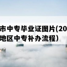 常州市中专毕业证图片(2010年江苏地区中专补办流程）