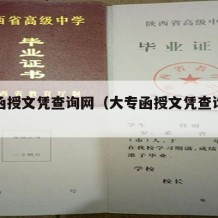 大专函授文凭查询网（大专函授文凭查询网站）