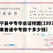 会宁县中专毕业证样图(1997年甘肃普通中专做个多少钱）