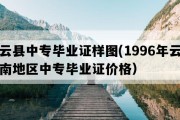 云县中专毕业证样图(1996年云南地区中专毕业证价格）