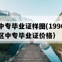 云县中专毕业证样图(1996年云南地区中专毕业证价格）