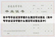 有中专毕业证没学籍什么情况可以报名（有中专毕业证没学籍什么情况可以报名高中）