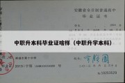 中职升本科毕业证啥样（中职升学本科）