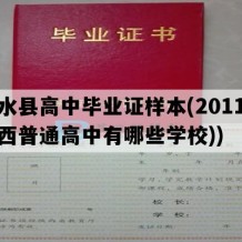 柞水县高中毕业证样本(2011年陕西普通高中有哪些学校))